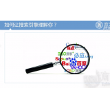 莘县让搜索引擎理解你