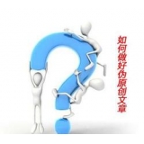 莘县赵旭隆:seo伪原创文章是如何做出来的
