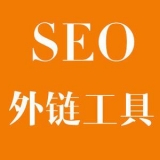 莘县大红:SEO增加外链工具大全