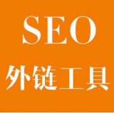 莘县SEO优化中外链工具对网站有着怎样的作用